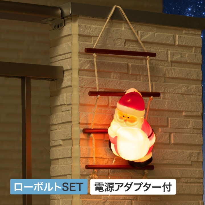 はしごサンタ 1pc /A: ライト・イルミネーション｜青山ガーデン【公式
