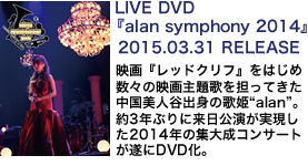 NEWS[3月31日発売 LIVE DVD『alan symphony 2014』]| alan