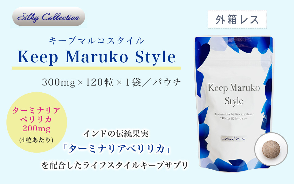 マルコ キープマルコスタイル120粒30回分 3袋セット 【公式通販】