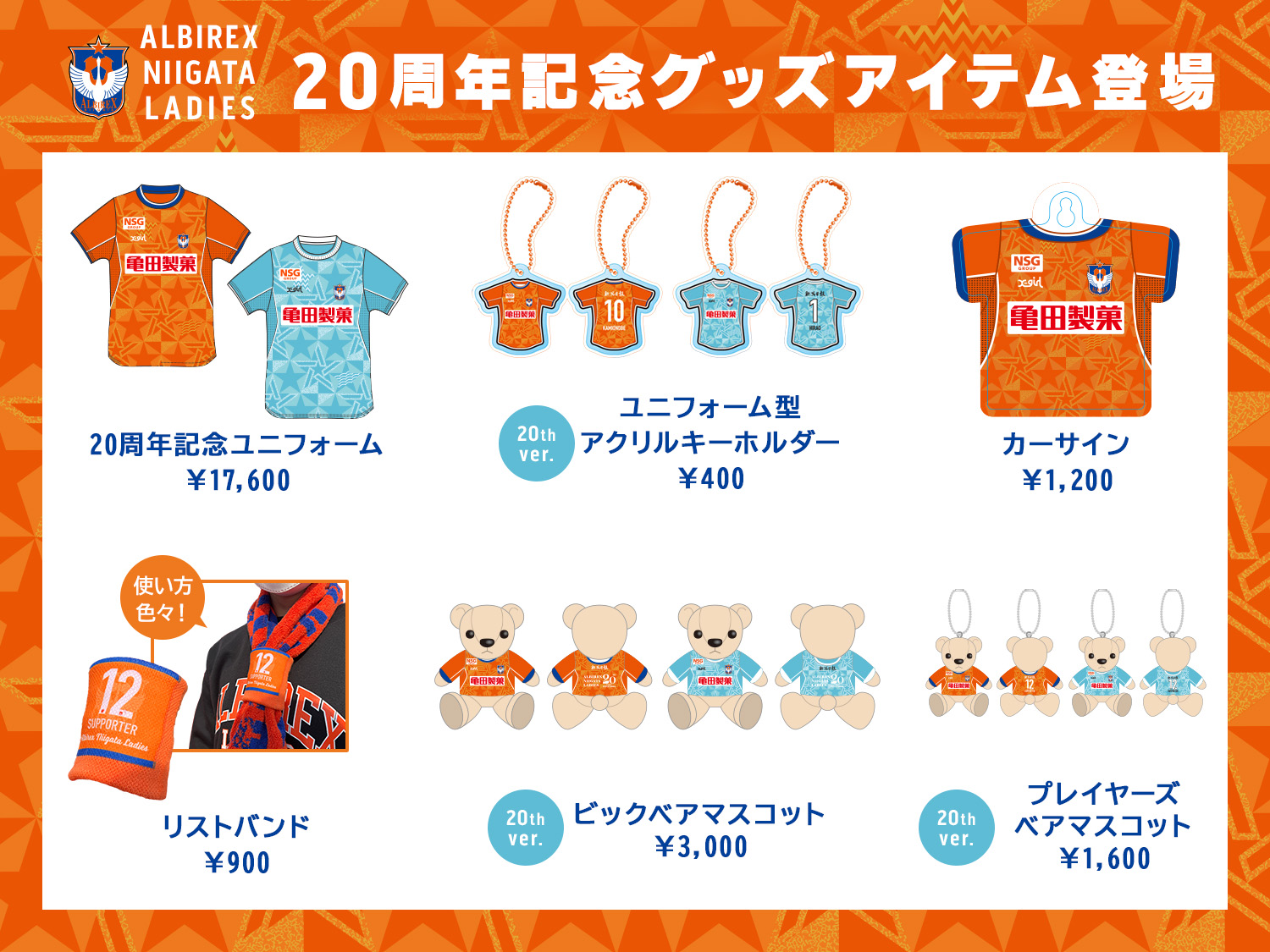 20周年記念グッズ 販売のお知らせ - アルビレックス新潟レディース
