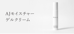 AJ モイスチャーゲルクリーム｜ALL-J (オールジェイ) 公式サイト
