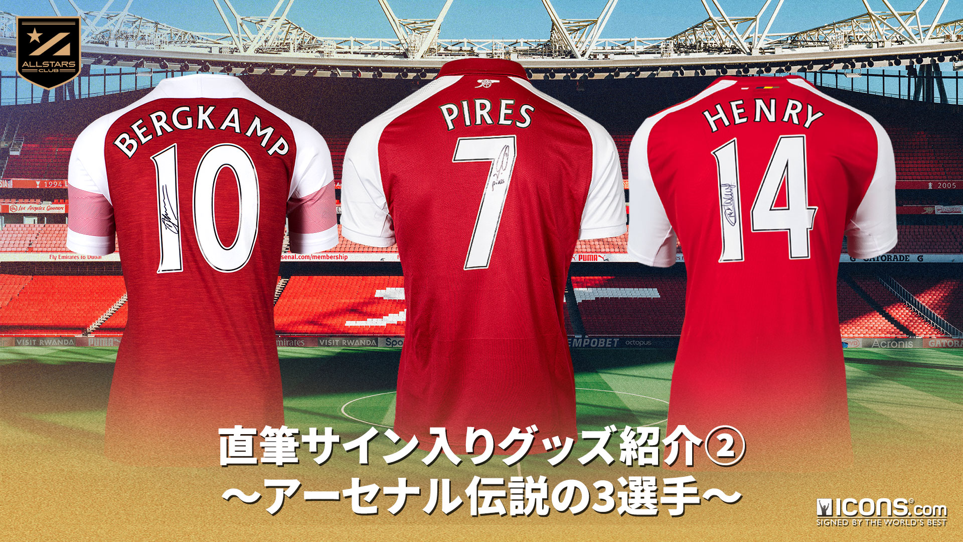サッカー界レジェンドの直筆サイン入りグッズ紹介② – ALLSTARS CLUB
