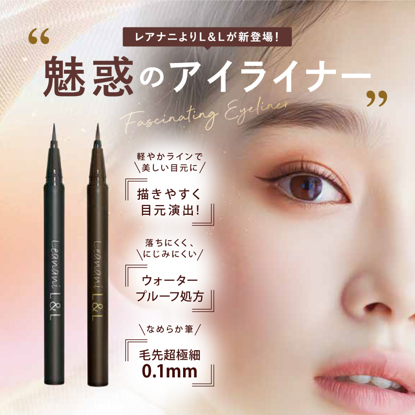 L＆Lウォータープルーフリキッドアイライナー【グレーブラック】 ここ