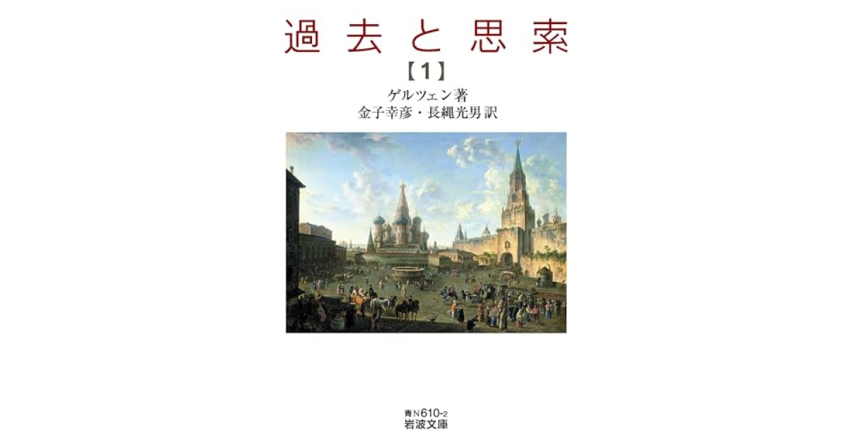 過去と思索』(岩波書店) - 著者：ゲルツェン 翻訳：長縄 光男,金子