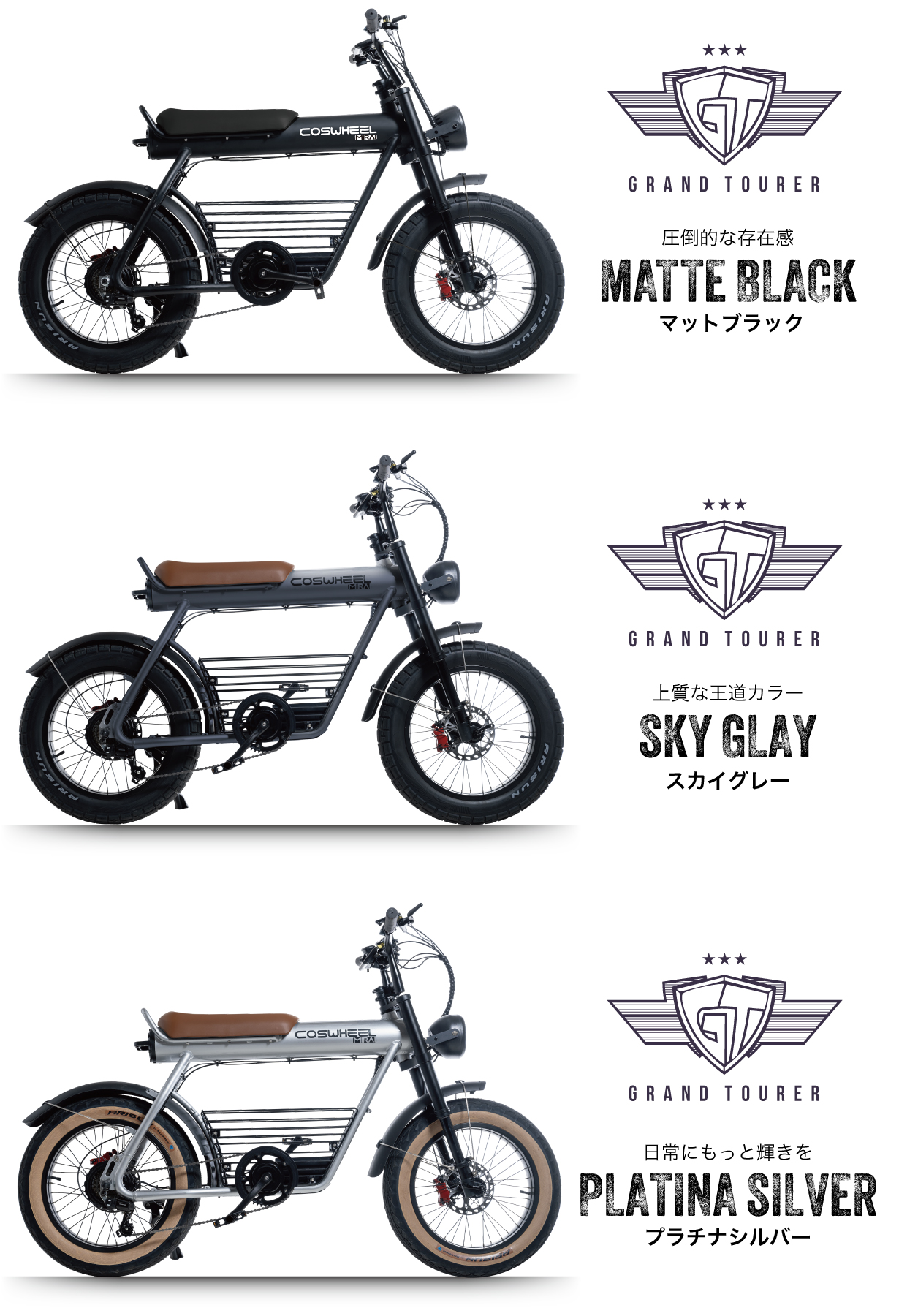 電動アシスト自転車 COSWHEEL MIRAI GT