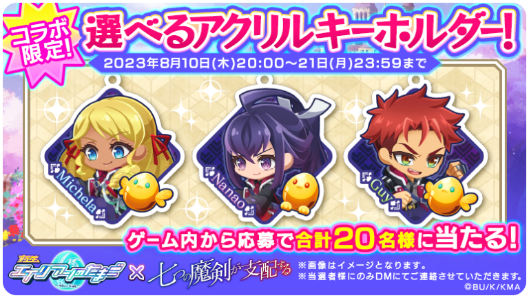 エイリアンのたまご×七つの魔剣が支配する】コラボ開催
