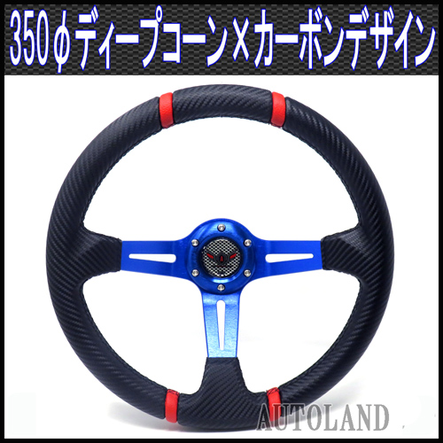 ALTEED / ディープコーンステアリング/350φ/青スポーク×カーボン