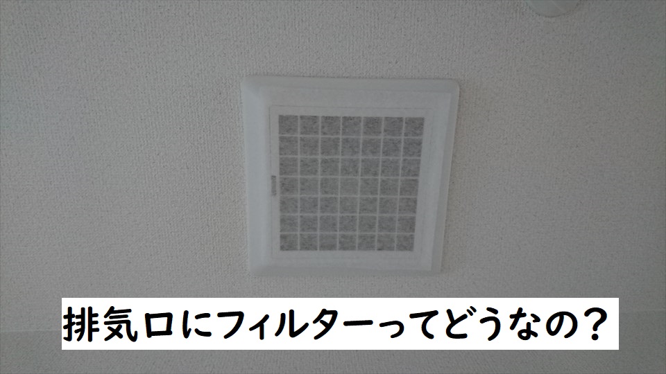 ロスガード、排気口に換気扇用フィルター貼ってみました！ | アルパカ