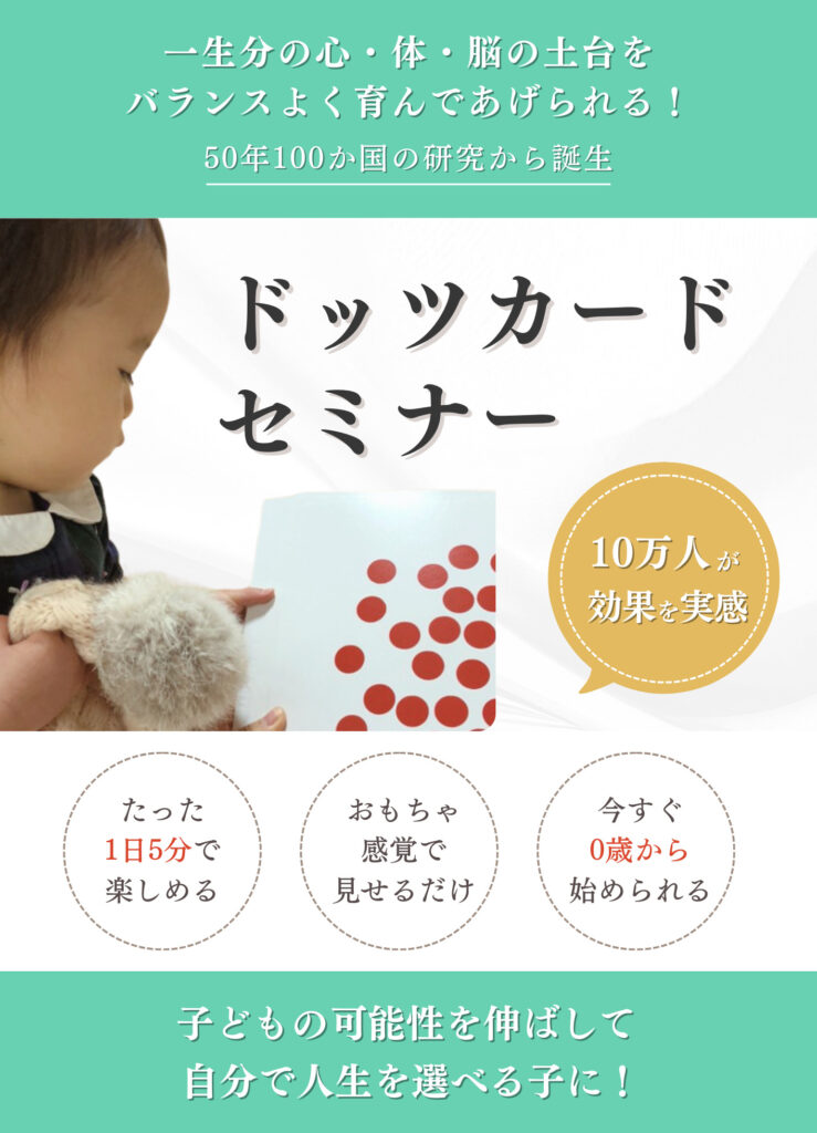 ドッツカードとは？】ドーマン博士のやり方が最も効果が高い理由
