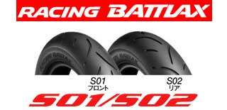 ブリヂストン レーシングタイヤ特価通販 S01/S02