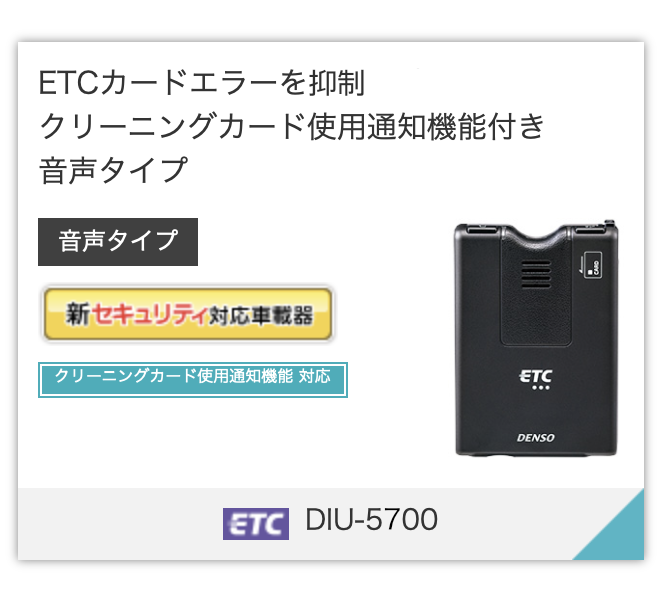 DENSO ETC2.0車載器 / ETC車載器