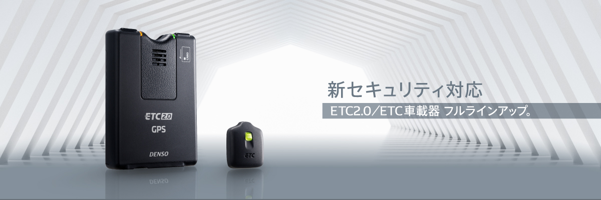 DENSO ETC2.0車載器 / ETC車載器