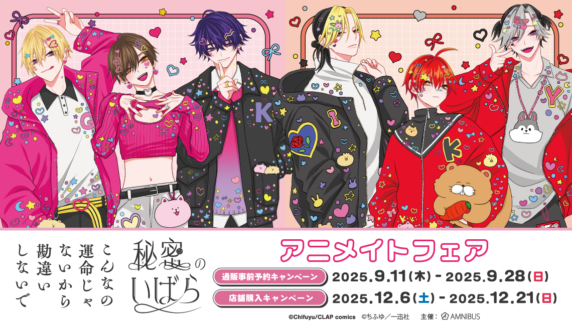 こんなの運命じゃないから勘違いしないで』『秘密のいばら』アニメイト