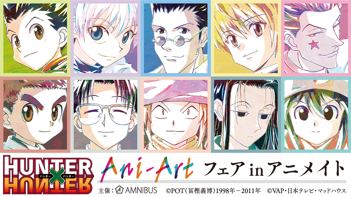 HUNTER×HUNTER』Ani-Art フェア in アニメイト | AMNIBUS