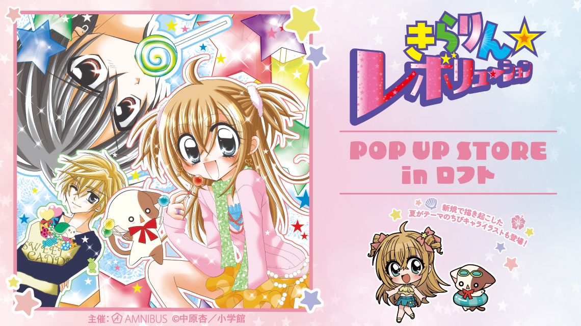 きらりん☆レボリューション』POP UP STORE in ロフト | AMNIBUS