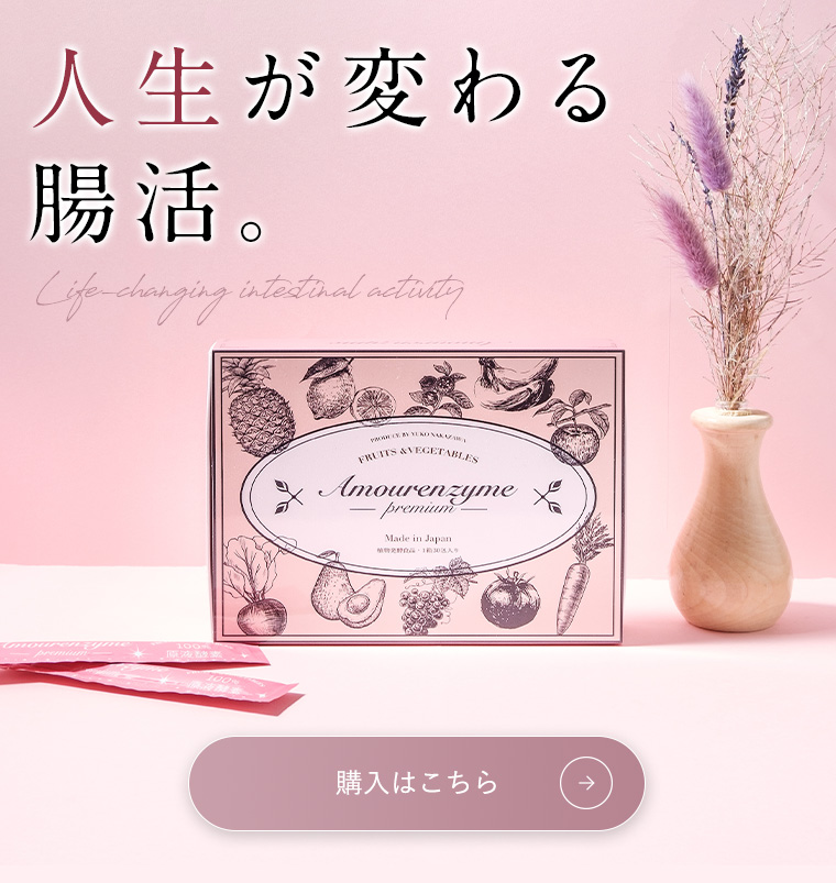 酵素ドリンク 無添加・発酵原液100%のアムールエンザイム｜8年熟成の