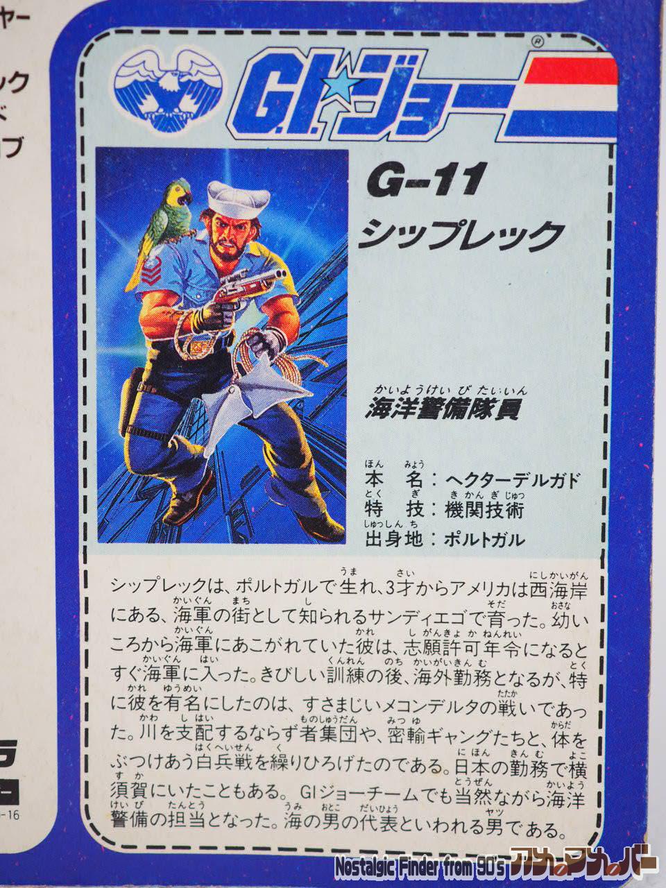 タカラ GIジョー G-11 シップレック | アメマメバー本店