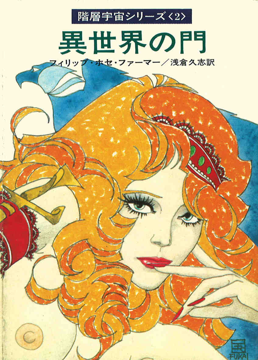 フィリップ・ホセ・ファーマー(Philip José Farmer)