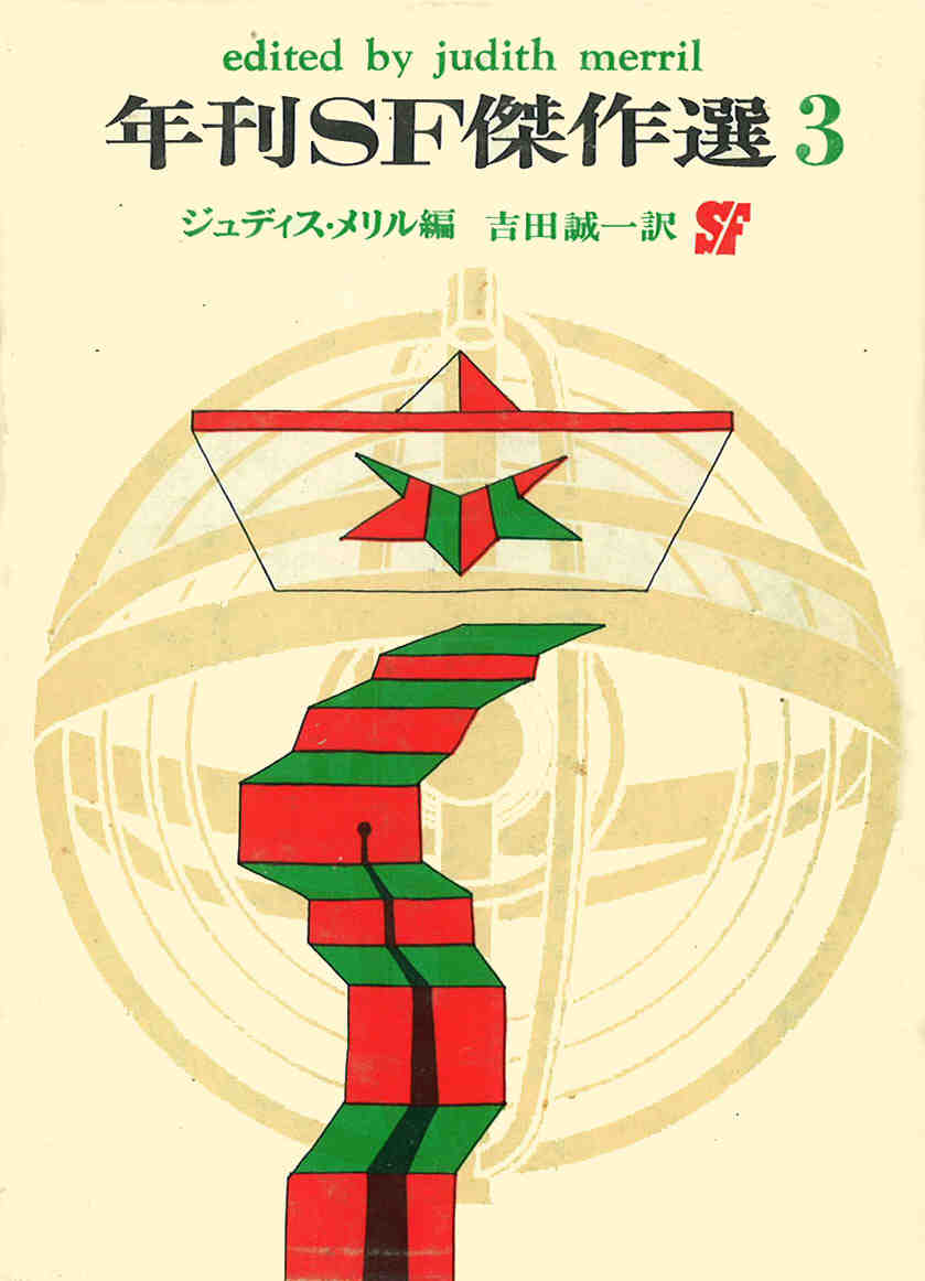 ジュディス・メリル(Judith Merril)