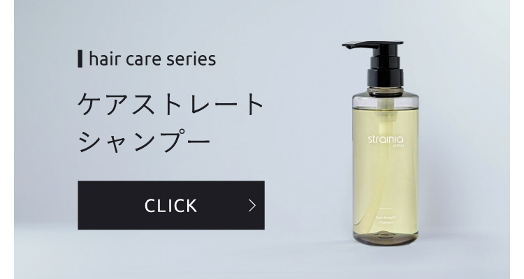 定期】ケアストレートトリートメント strainia (ストレーニア) | amepla