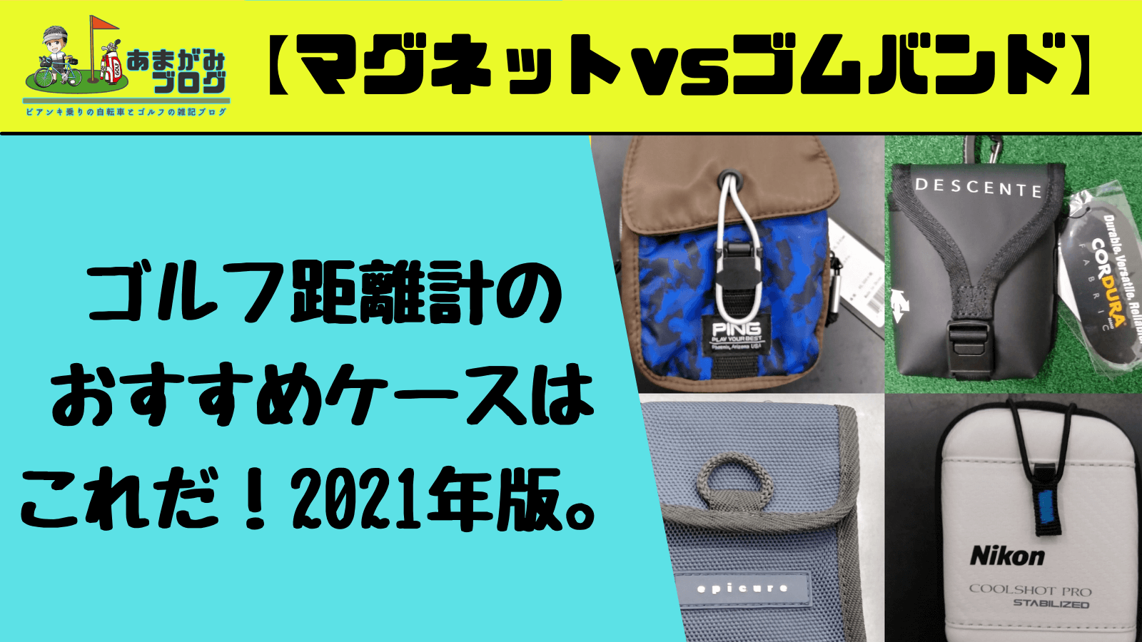 マグネットvsゴムバンド】ゴルフ距離計(レーザースコープ)のおすすめ