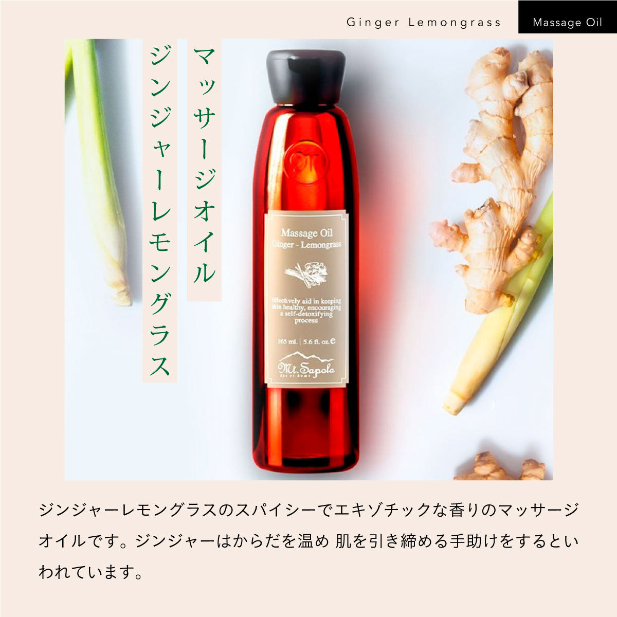 Mt.sapola マッサージオイル ジンジャーレモングラス 165ml
