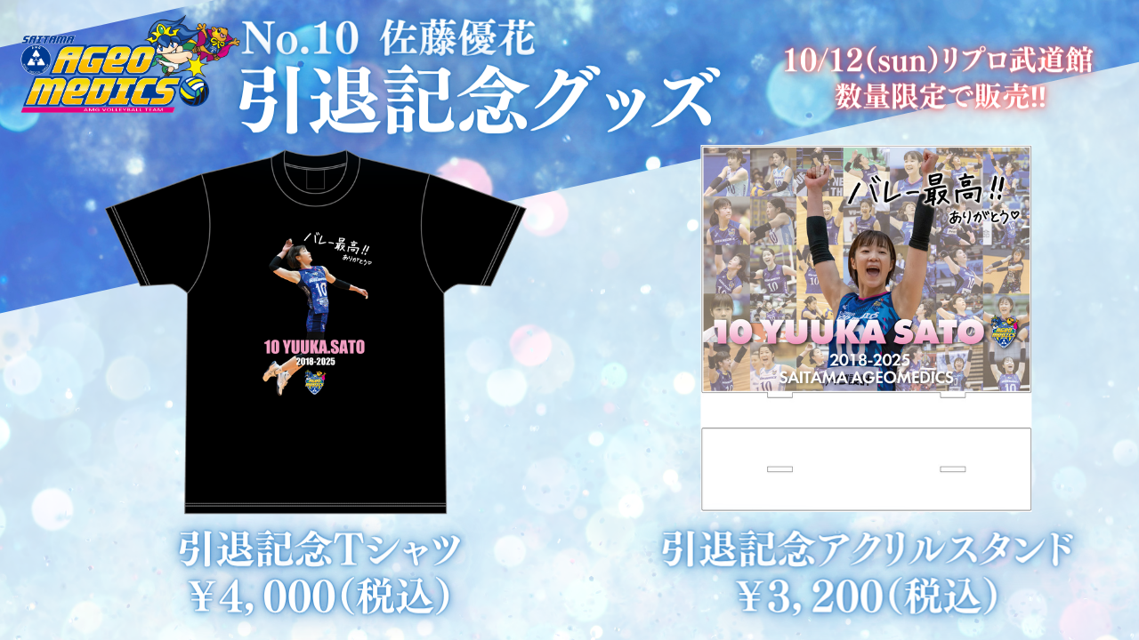 10/12イベント情報】佐藤優花 引退記念イベントを開催！