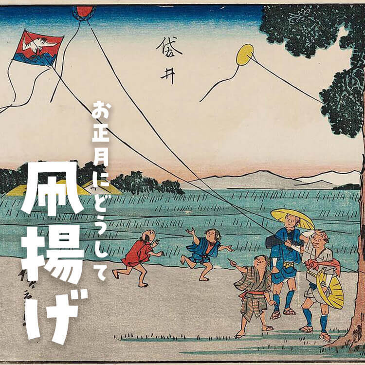 なぜお正月に凧揚げをするの？楽しむコツや凧揚げ祭りもご紹介 | 株式
