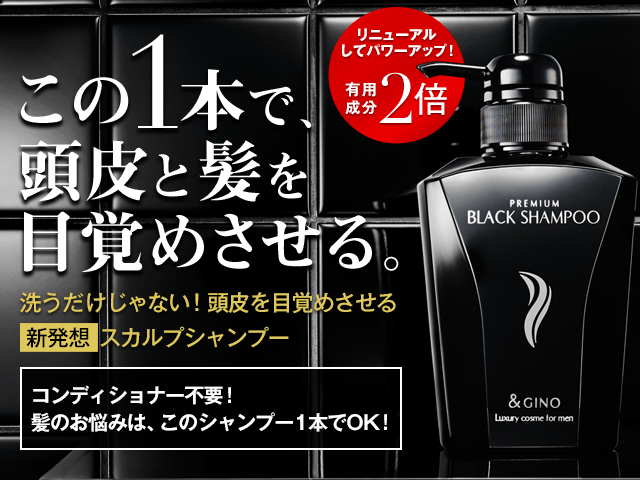 &GINO公式】 プレミアムブラックシャンプー