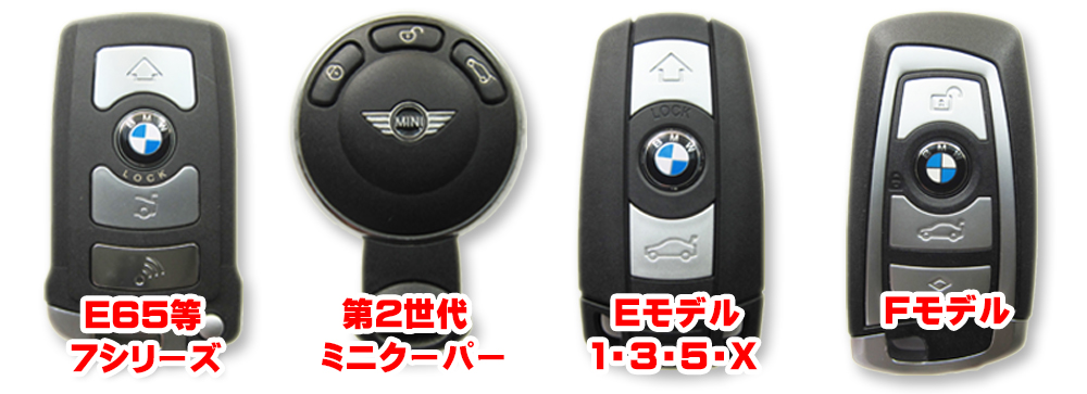 BMW・ミニクーパー | 国産車から輸入外車までのクルマの鍵トラブルでお