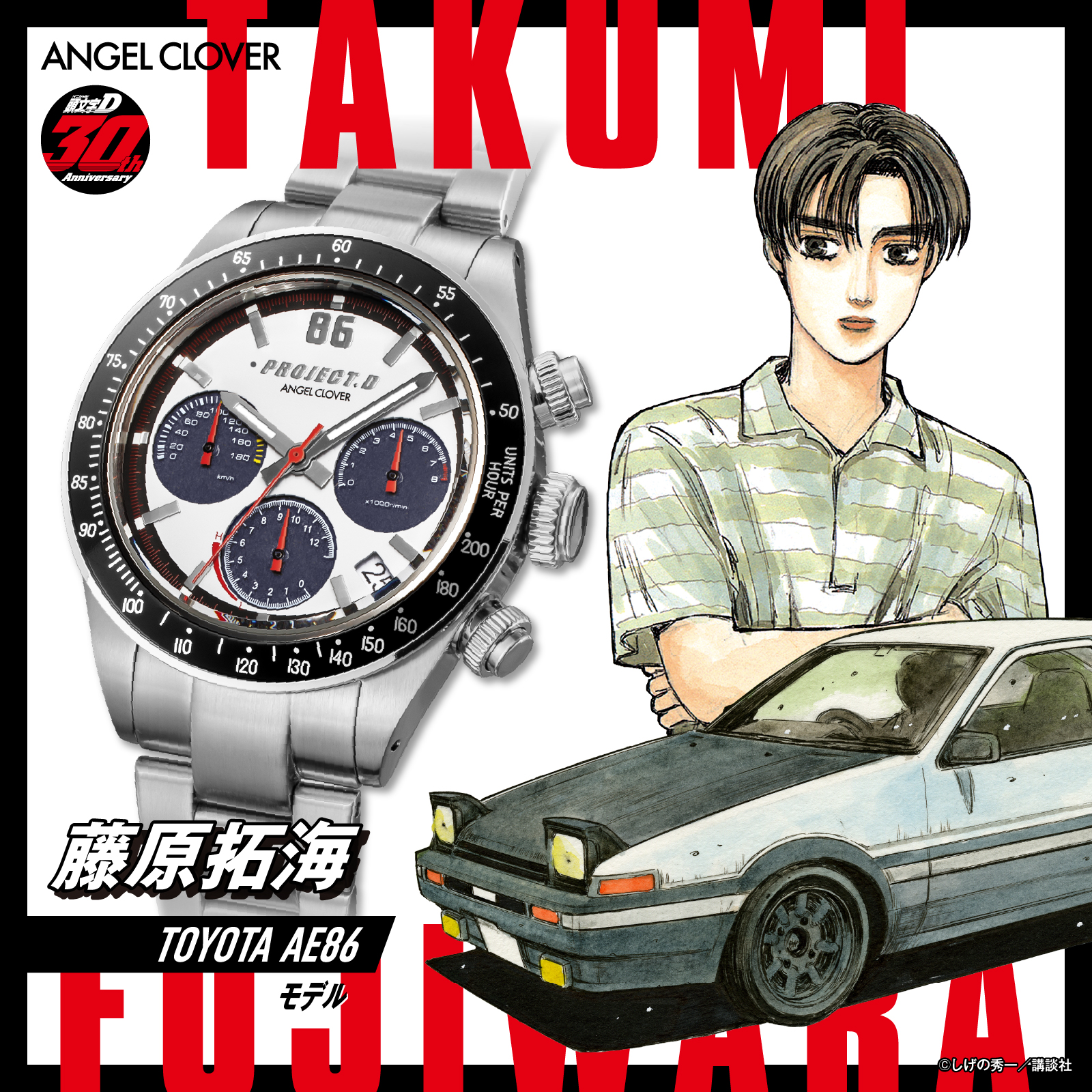 頭文字(イニシャル)D』×『ANGEL CLOVER』連載30周年記念
