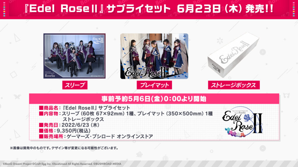 バンドリ！Roseliaトレーディングカード『Edel RoseII』特典一覧