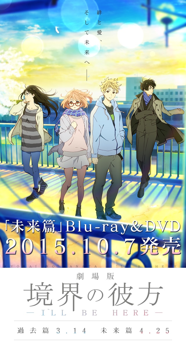 劇場版 境界の彼方 ーI'LL BE HEREー』公式サイト