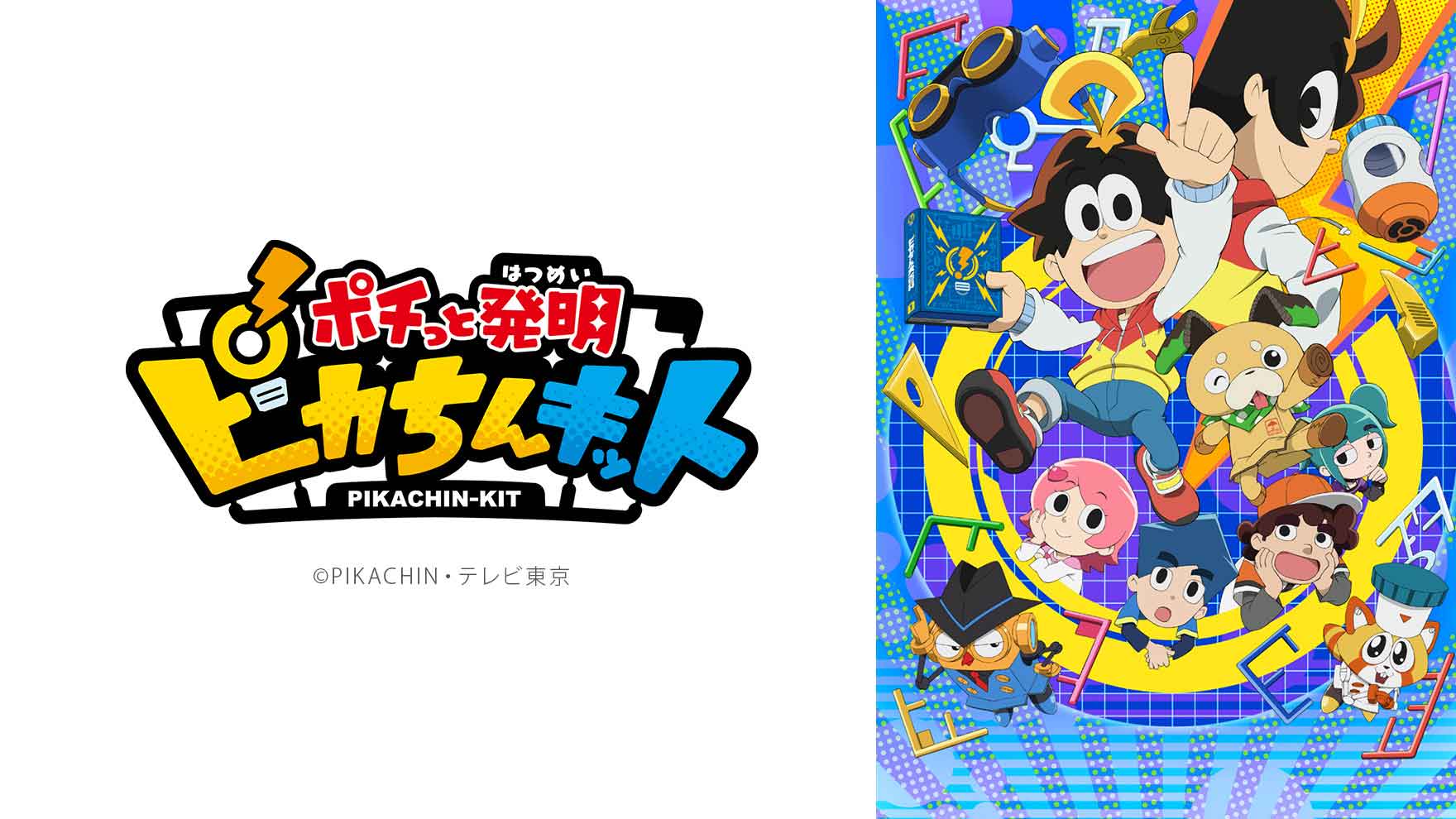 ポチっと発明 ピカちんキット [アニメ無料動画配信]｜ニコニコのアニメ