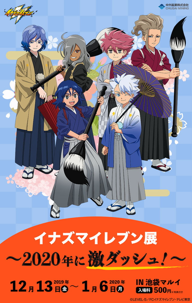 イナズマイレブン」展開催！基山タツヤ、吉良ヒロトとのキャラグリや生