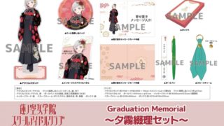 ラブライブ！蓮ノ空女学院スクールアイドルクラブ(102期生卒業グッズ