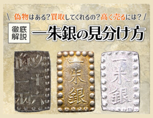一朱銀(嘉永・明治)の買取価格 | 古銭買取専門店アンティーリンク