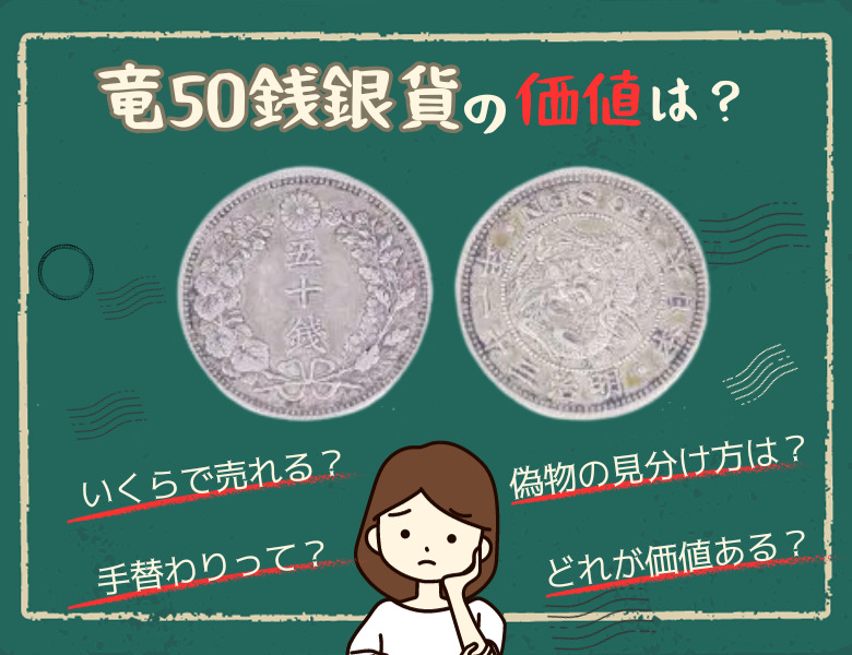 竜50銭銀貨は年号や種類で価格が変わる！偽物の見分け方も紹介 | 古銭