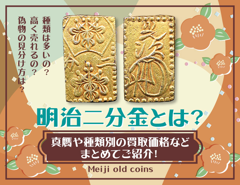 明治二分金とは？真贋や種類別の買取価格などまとめてご紹介！ 古銭