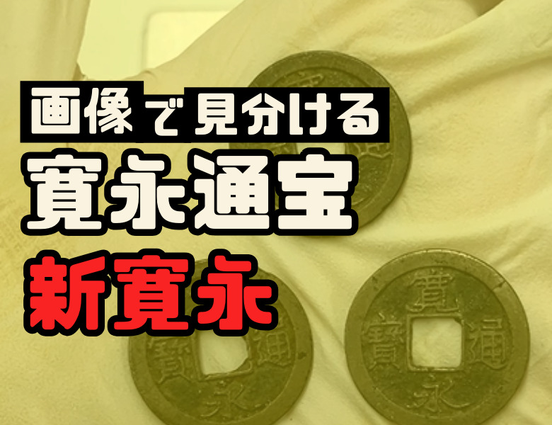 寛永通宝（新寛永）の種類一覧表 | 古銭買取専門店アンティーリンク