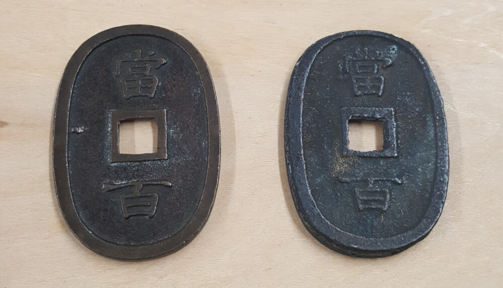 古銭鑑定】琉球通宝（富百）のレプリカを見分けよう！ | 古銭買取専門