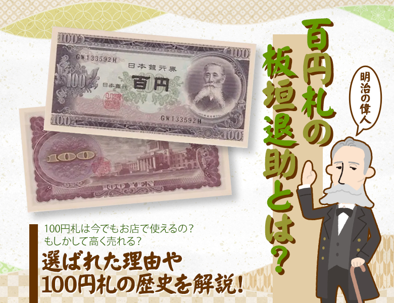 板垣退助100円札（日本銀行券B号100円）の買取価格 | 古銭買取専門店