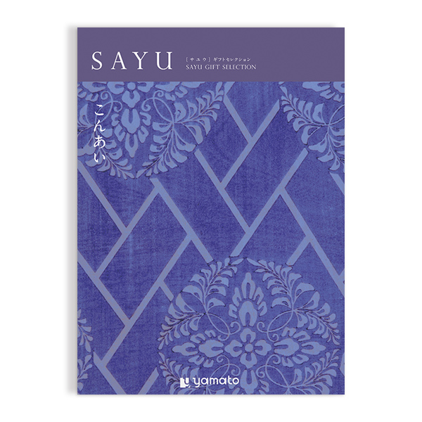 カタログギフト SAYU(サユウ) ＜はなろくしょう＞を贈るなら、多彩で高