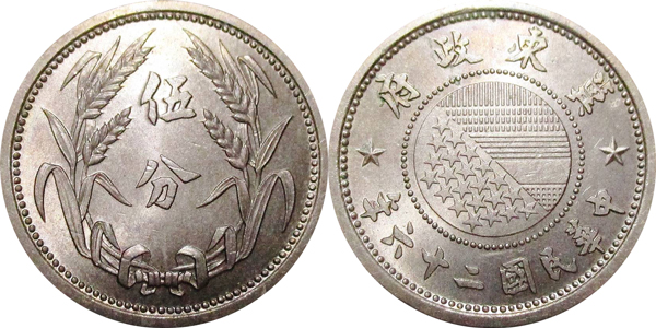 冀東政府貨幣 中華民国26年 5分白銅貨(伍分硬貨)の価値と買取相場