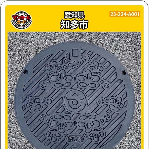 知多市(A001)のマンホールカード | マンホールカードを集めよう