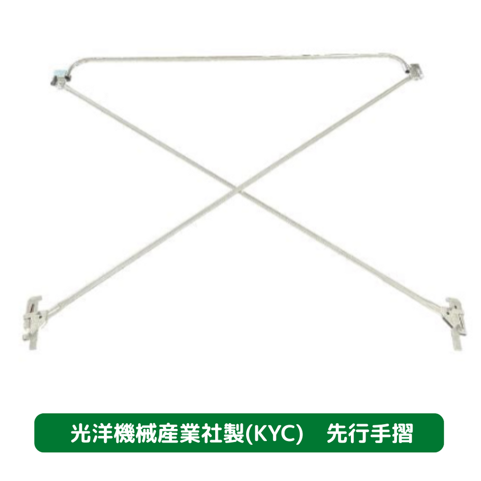 先行手摺の販売・購入-新品商品-KYC製│ASNOVA市場