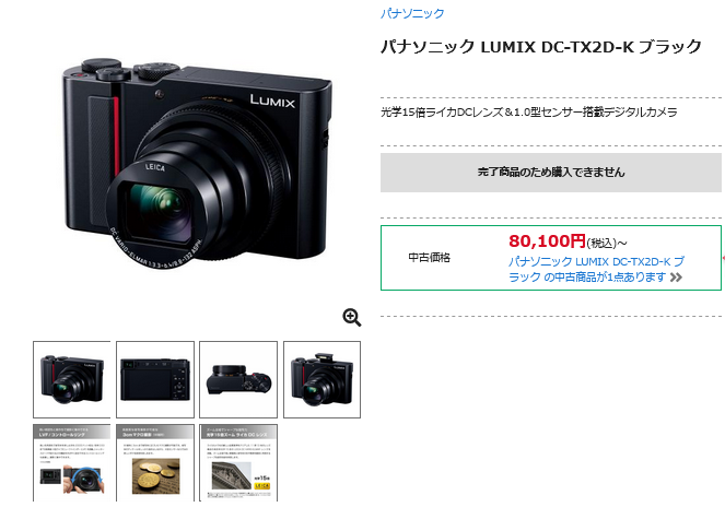 パナソニック LUMIX DC-TX2D が生産完了で1.0型 LUMIXが全て終了