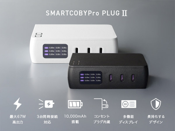 CIO、67W充電のACアダプターと10000mAhのモバイルバッテリー一体型製品