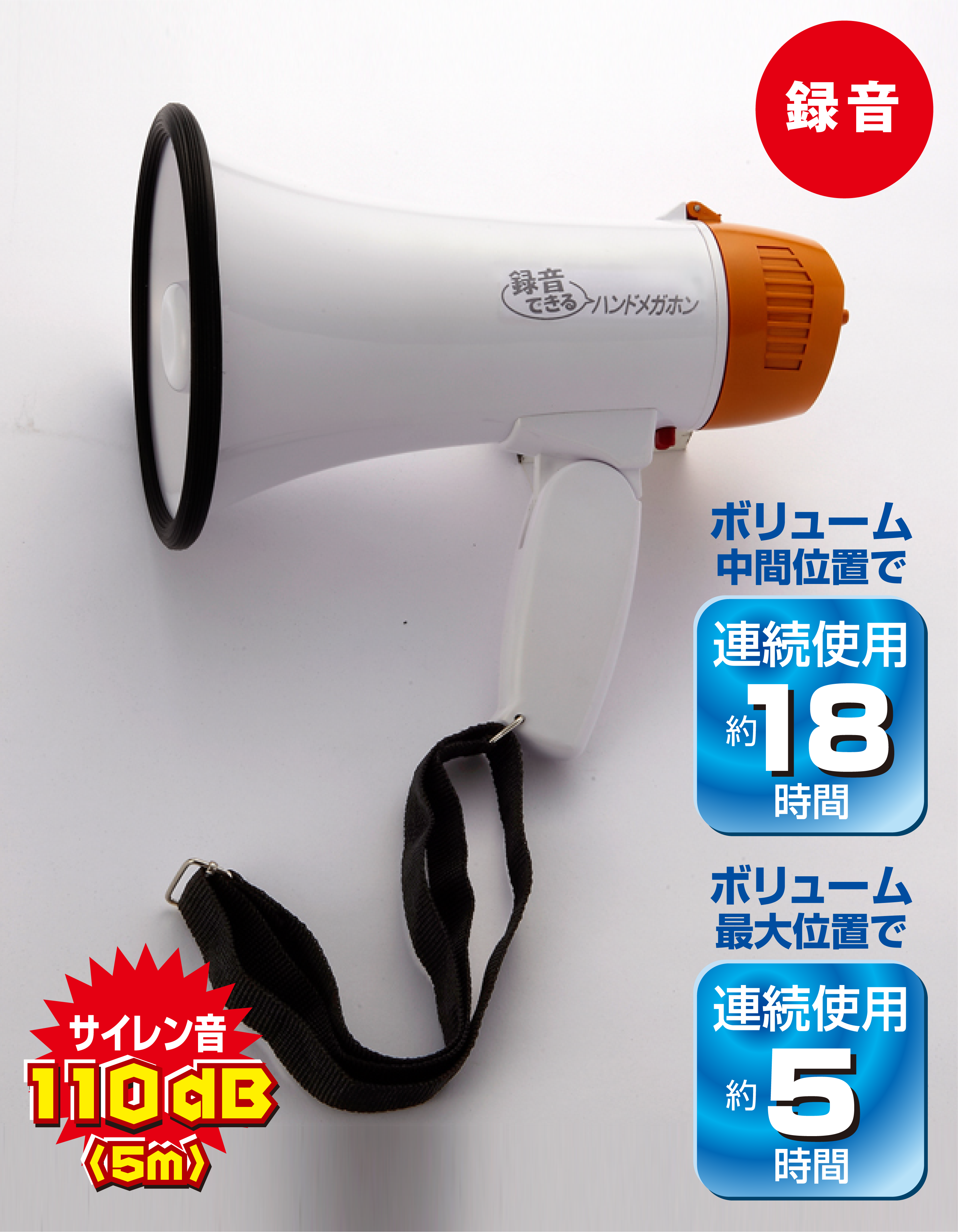 AHM-108】録音出来るハンドメガホン - 旭電機化成㈱ 公式HP