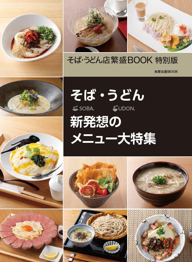 そば・うどん店繁盛BOOK 特別版 | 旭屋出版